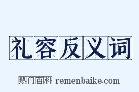 礼容反义词是什么意思的图片
